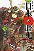 ＮＥＷ日本の歴史　武士の世の中へ