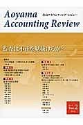 青山アカウンティング・レビュー　監査は不正を見抜けるか？