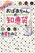 グランマ！　まんがで読めるおばあちゃんの知恵袋