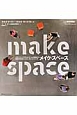 make　space