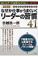 図解・なぜか仕事がうまくいくリーダーの習慣41