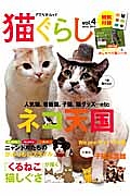 猫ぐらし　人気猫、看板猫、子猫、猫グッズ・・・ｅｔｃ　ネコ天国