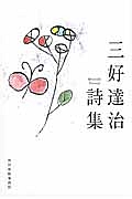 三好達治 詩集