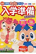 Ｚ会小学生わくわくワーク　入学準備　これだけは編　２０１３