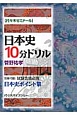 日本史10分ドリル　代々木ゼミナール