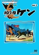 想い出のアニメライブラリー　第7集　狼少年ケン　DVD－BOX　Part1　デジタルリマスター版