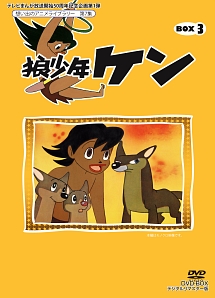 想い出のアニメライブラリー 第7集 狼少年ケン