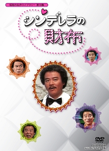 「石立鉄男」生誕70周年　シンデレラの財布　DVD－BOX　デジタルリマスター版