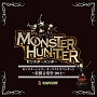 モンスターハンター　オーケストラコンサート　〜狩猟音楽祭2012〜