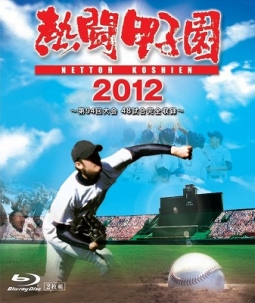 熱闘甲子園　2012　〜第94回大会　48試合完全収録〜