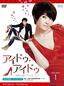 アイドゥ・アイドゥ〜素敵な靴は恋のはじまり　DVD－BOX1