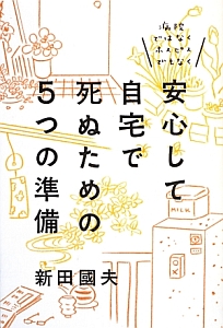 安心して自宅で死ぬための５つの準備