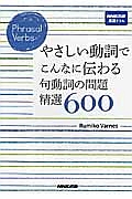 やさしい動詞でこんなに伝わる 句動詞の問題精選600 NHK出版英語ドリル