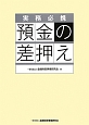 預金の差押え　実務必携