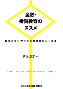 金融・投資教育のススメ