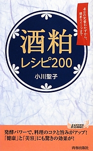 酒粕レシピ２００