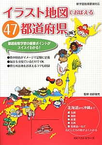 イラスト地図でおぼえる４７都道府県