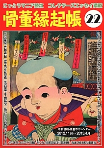 骨董縁起帳（22）