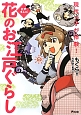 江戸まんが・花のお江戸ぐらし　現代っ子が体験！