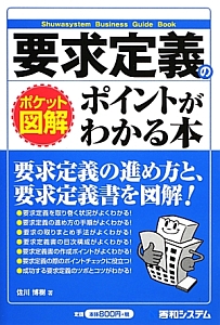 要求定義のポイントがわかる本