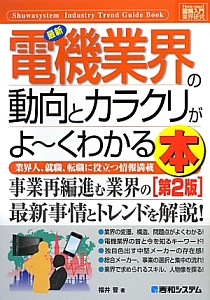 最新・電機業界の動向とカラクリがよ~くわかる本<2版> How-nual図解入門業界研究