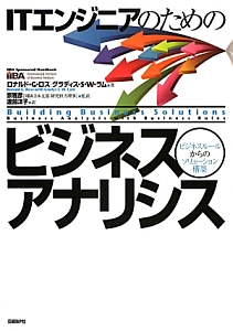 ＩＴエンジニアのためのビジネスアナリシス