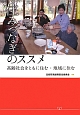 住みつなぎのススメ　住総研住まい読本