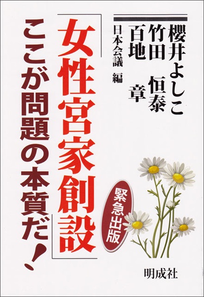 日本会議『「女性宮家創設」ここが問題の本質だ!』