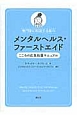 メンタルヘルス・ファーストエイド　専門家に相談する前の