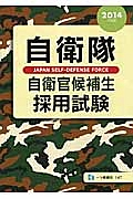 自衛隊　自衛官候補生　採用試験　２０１４