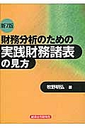 財務分析のための実践財務諸表の見方＜第７版＞