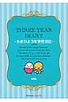 THEREE　YEAR　DIARY　たまひよ3年育児日記　ブルー