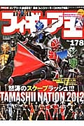 フィギュア王　特集：怒涛のスクープラッシュ！！！ＴＡＭＡＳＨＩＩ　ＮＡＴＩＯＮ　２０１２　イベントレポート