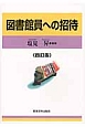 図書館員への招待＜四訂版＞