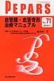PEPARS　2012．11　血管腫・血管奇形治療マニュアル(71)