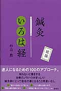 鍼灸いろは経 総論