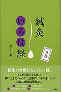 鍼灸いろは経 各論