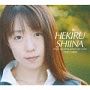 HEKIRU　SHIINA　single，coupling＆backing　tracks　1995－2000