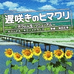 フジテレビ系ドラマ「遅咲きのヒマワリ～ボクの人生、リニューアル～」オリジナルサウンドトラック