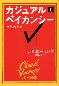 カジュアル・ベイカンシー　突然の空席１