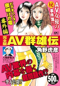 ビデオハンター夜明けの竜 番外編 AV群雄伝/角野虎彦 本・漫画やDVD