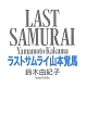 ラストサムライ　山本覚馬