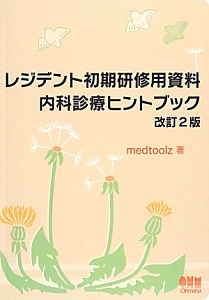 レジデント初期研修用資料　内科診療ヒントブック＜改訂２版＞