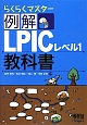 例解LPIC　レベル1教科書