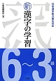 新・漢字の学習　6〜3級