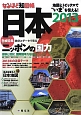 なるほど知図帳　日本　2013　巻頭特集：数字とデータで見るニッポンの国力