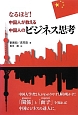 なるほど！中国人が教える中国人のビジネス思考