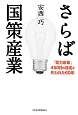 さらば国策産業