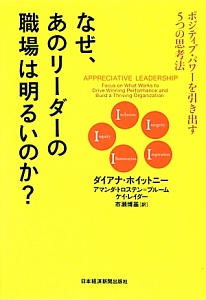 なぜ、あのリーダーの職場は明るいのか?