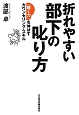 折れやすい部下の叱り方